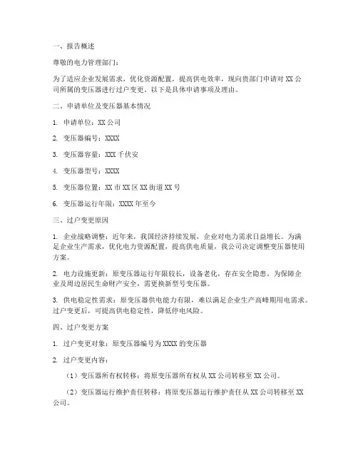 变压器过户变更申请报告
