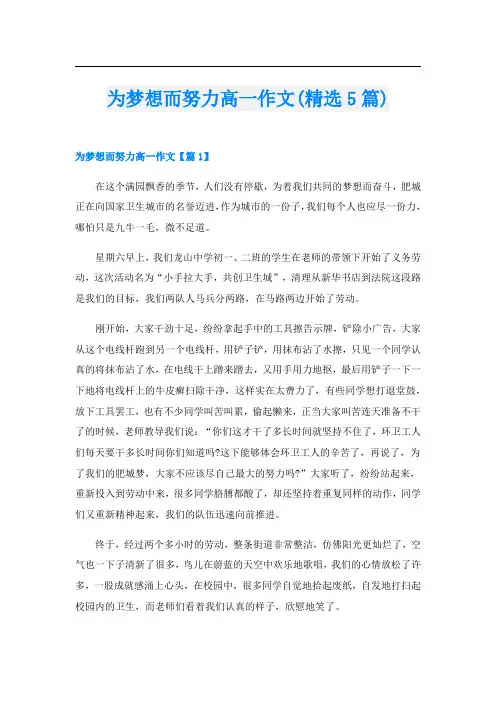 为梦想而努力高一作文(精选5篇)