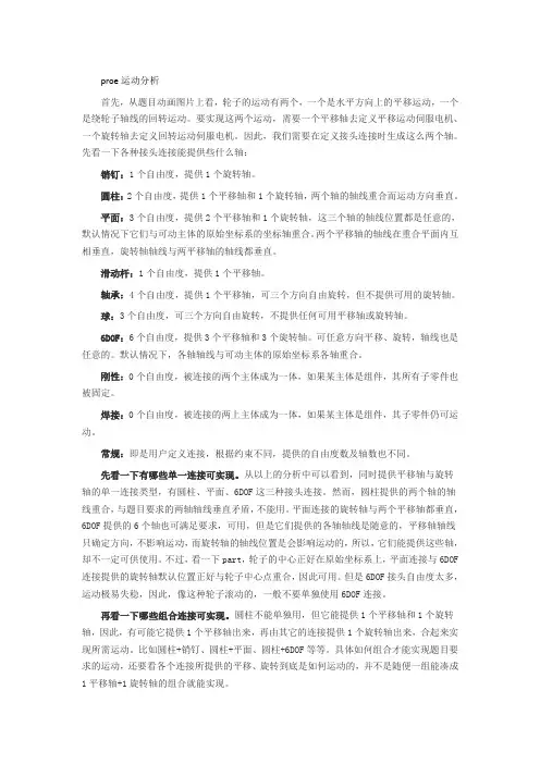 proe运动分析