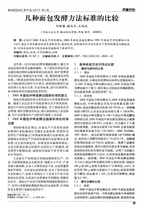 几种面包发酵方法标准的比较