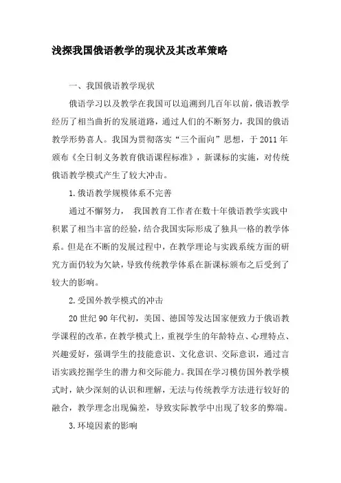 浅探我国俄语教学的现状及其改革策略-2019年教育文档