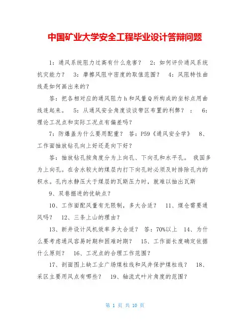 中国矿业大学安全工程毕业设计答辩问题