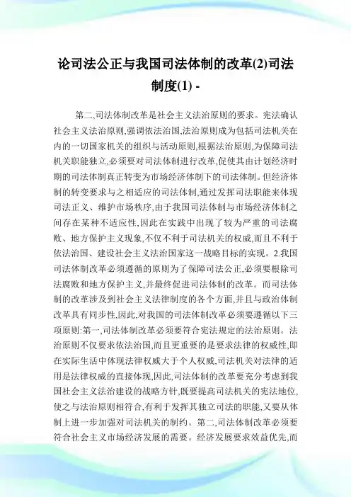 论司法公正与我国司法体制的改革(2)司法制度(1).doc