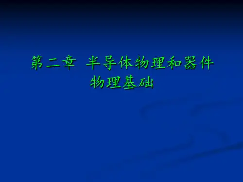 微电子学概论第02讲-能带和载流子
