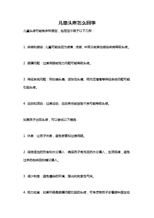 儿童头疼怎么回事