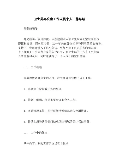 卫生局办公室工作人员个人工作总结
