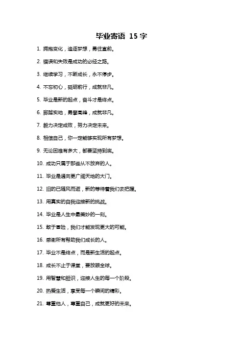 毕业寄语 15字