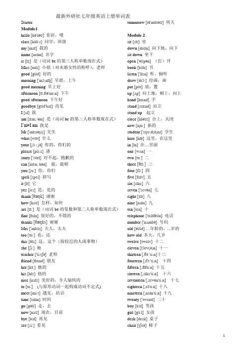 2020最新外研版七年级英语(上册)单词表汇总[带音标)