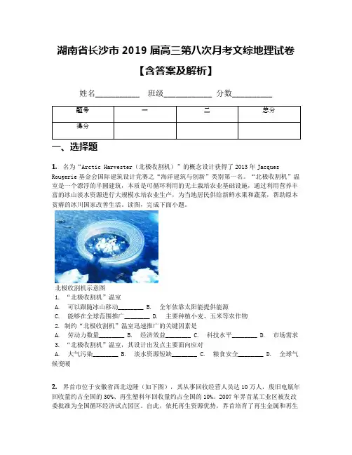 湖南省长沙市2019届高三第八次月考文综地理试卷【含答案及解析】