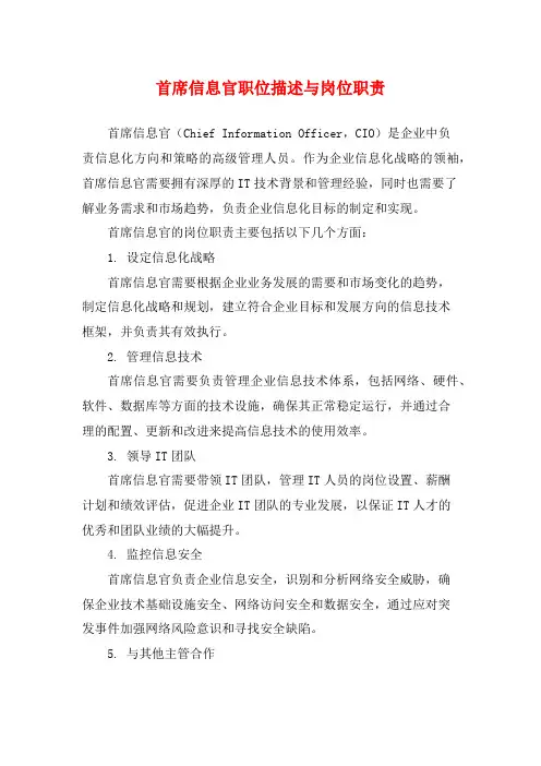 首席信息官职位描述与岗位职责
