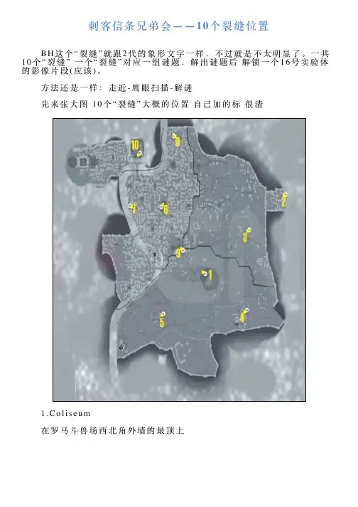 刺客信条兄弟会——10个裂缝位置