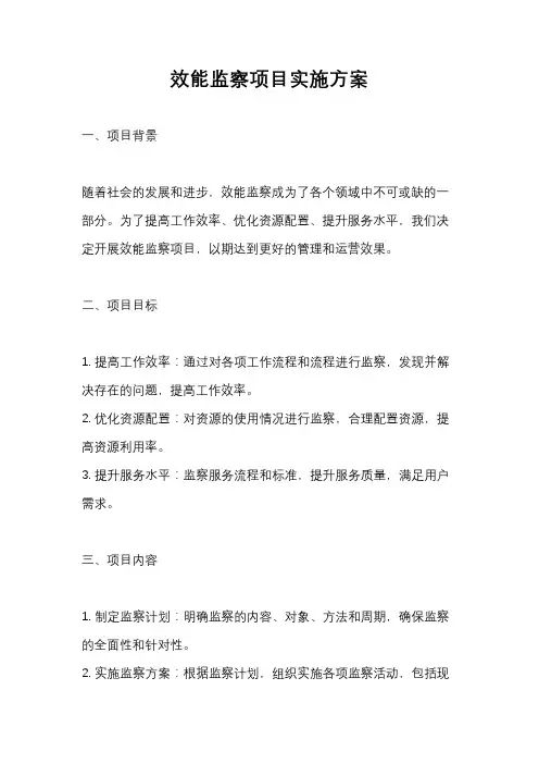 效能监察项目实施方案