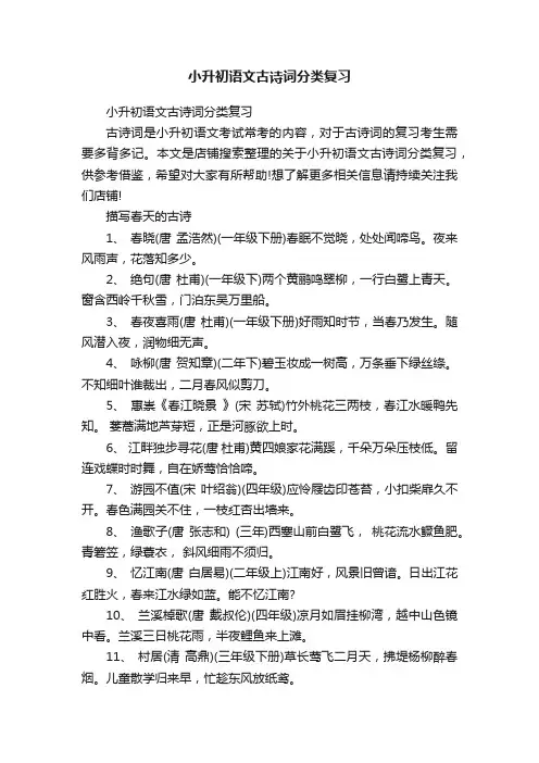 小升初语文古诗词分类复习