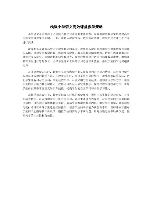 浅谈小学语文高效课堂教学策略