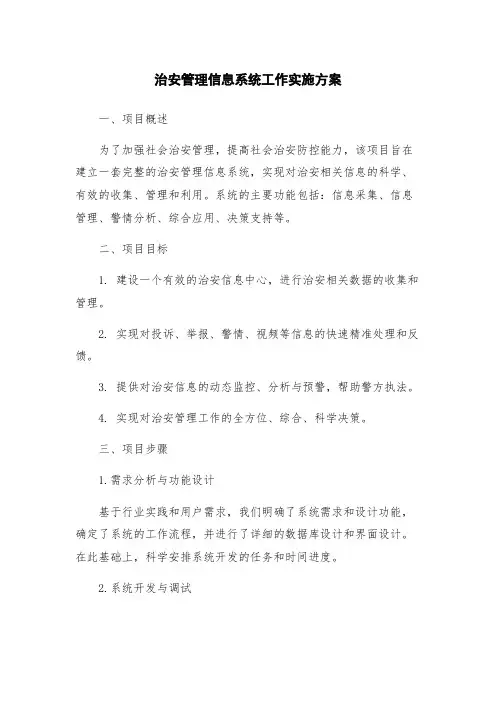 治安管理信息系统工作实施方案
