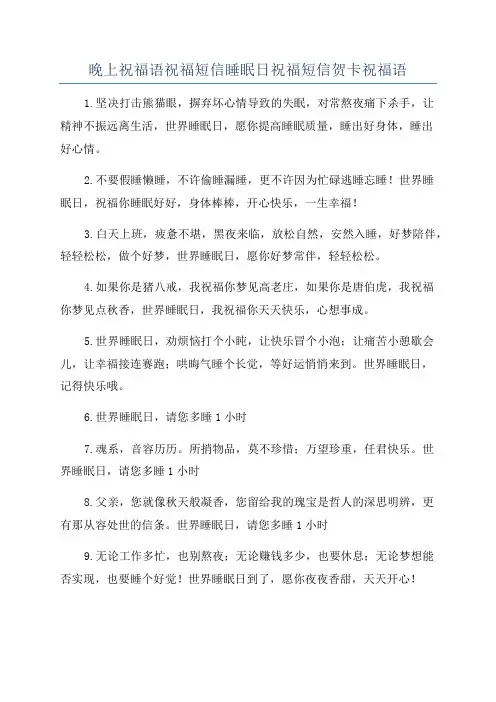 晚上祝福语祝福短信睡眠日祝福短信贺卡祝福语