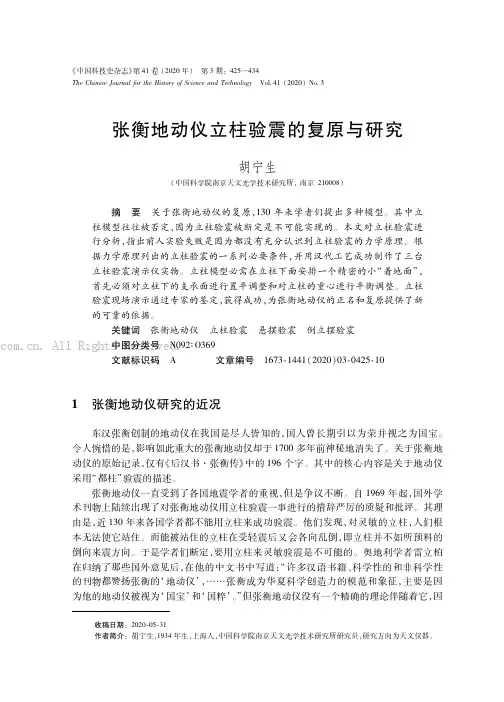 张衡地动仪立柱验震的复原与研究