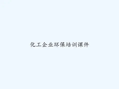 化工企业环保培训课件 PPT