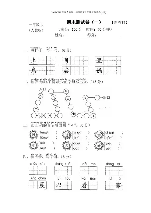 2018-2019部编人教版一年级语文上册期末测试卷(5套)