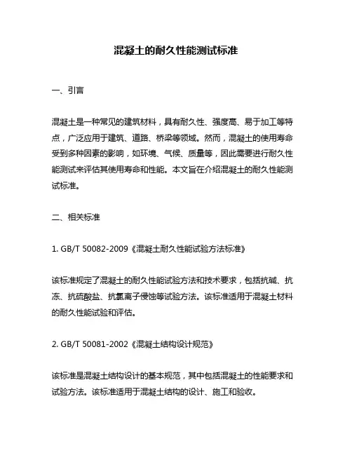 混凝土的耐久性能测试标准