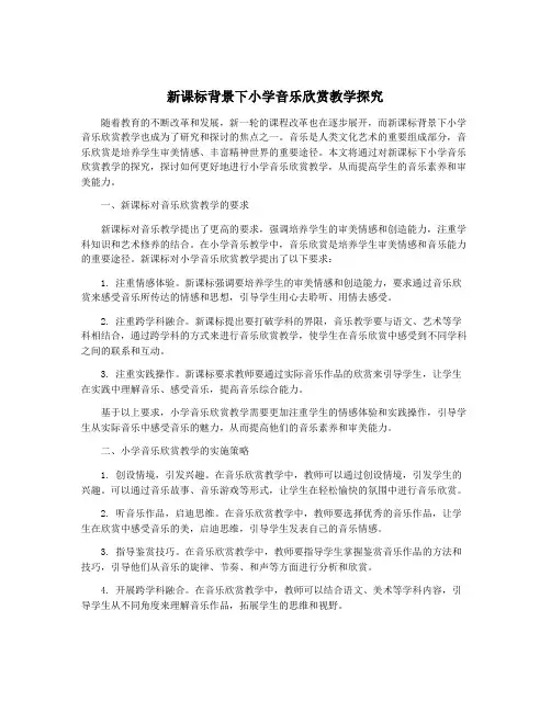 新课标背景下小学音乐欣赏教学探究