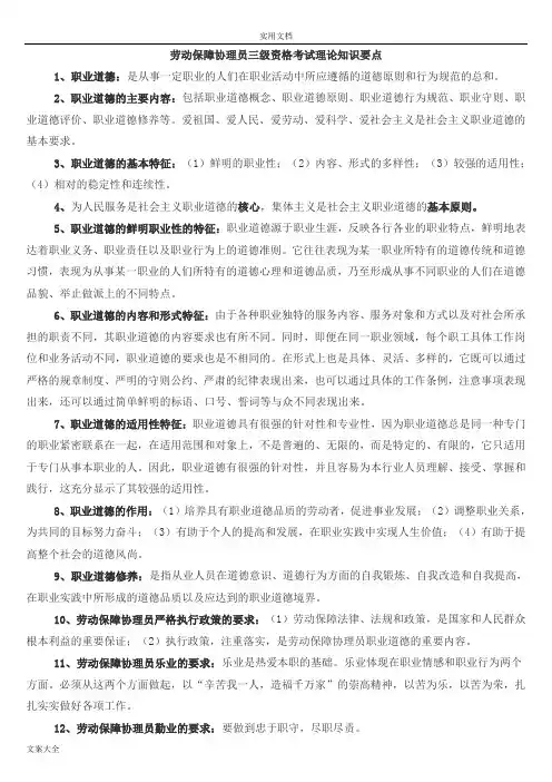 劳动保障协理员三级 带问题详解套精彩试题(必过)