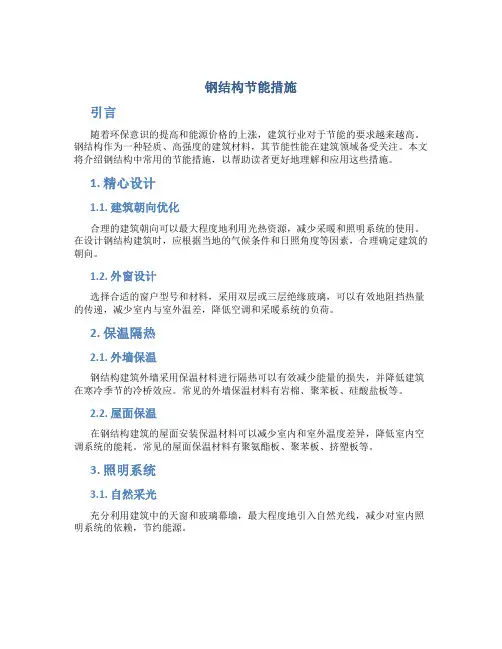 钢结构节能措施