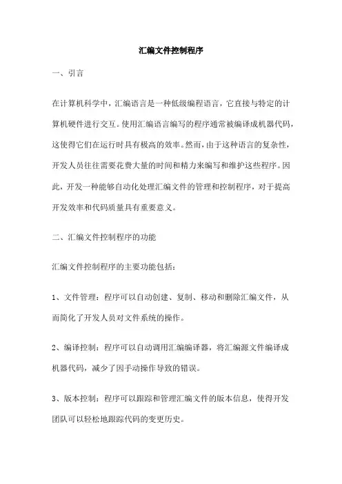 汇编文件控制程序