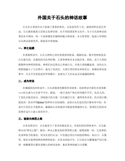 外国关于石头的神话故事
