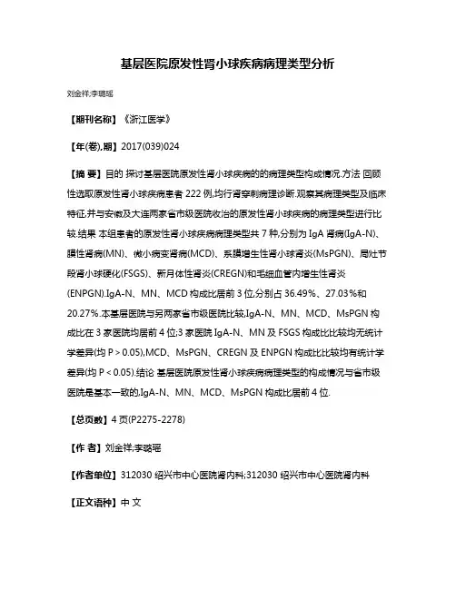 基层医院原发性肾小球疾病病理类型分析