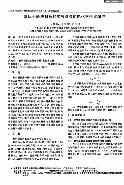 常压干燥法制备的炭气凝胶的电化学性能研究