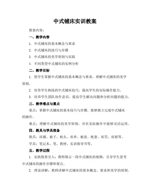 中式铺床实训教案
