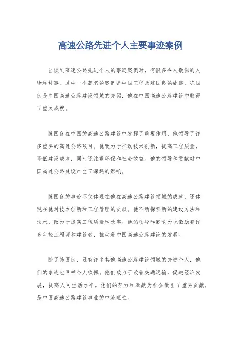 高速公路先进个人主要事迹案例
