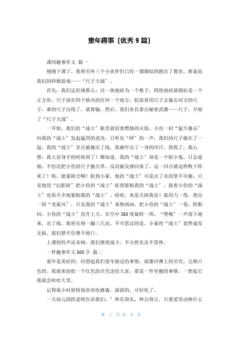 童年趣事(优秀9篇)