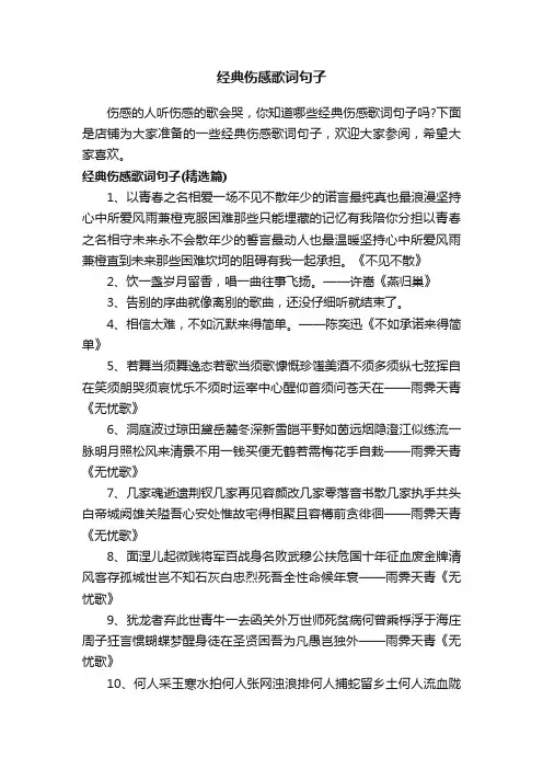 经典伤感歌词句子