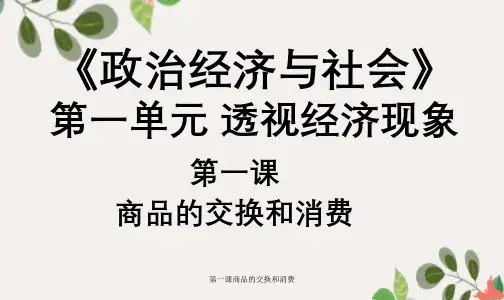 第一课商品的交换和消费