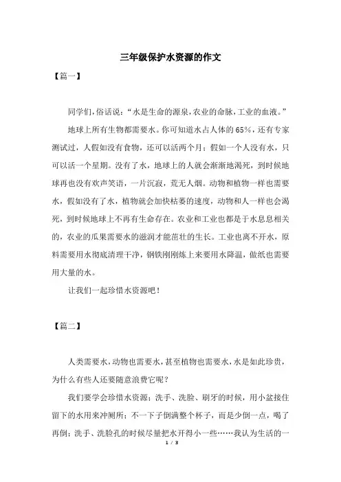 三年级保护水资源的作文