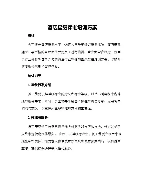 酒店星级标准培训方案