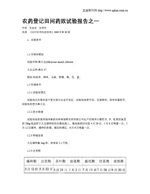农药登记田间药效试验报告之一
