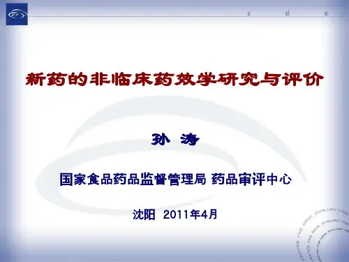 新药的非临床药效学研究与评价