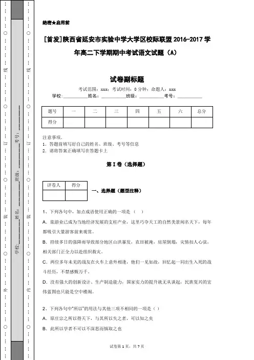 [首发]陕西省延安市实验中学大学区校际联盟2016-2017学年高二下学期期中考试语文试题(A)