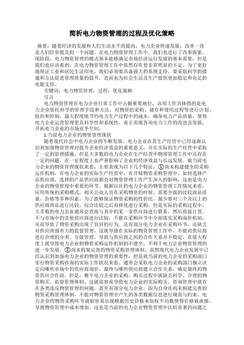 简析电力物资管理的过程及优化策略