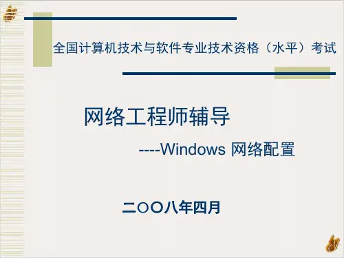 网络工程师辅导之Windows网络配置PPT公开课(37页)