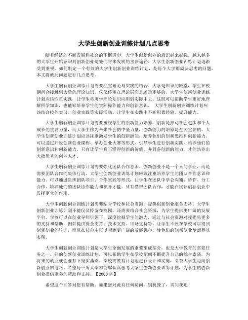 大学生创新创业训练计划几点思考