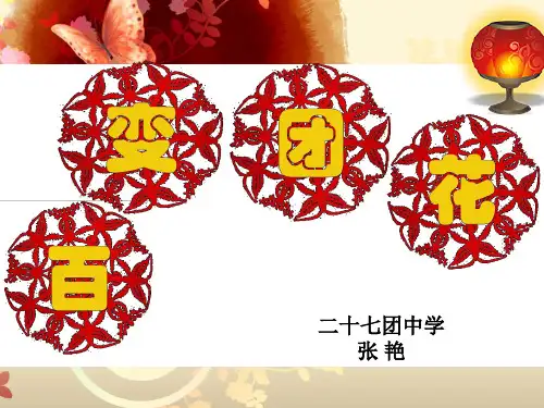 (二上)美术优秀课件-7《百变团花》∣人美版 PPT(23页)