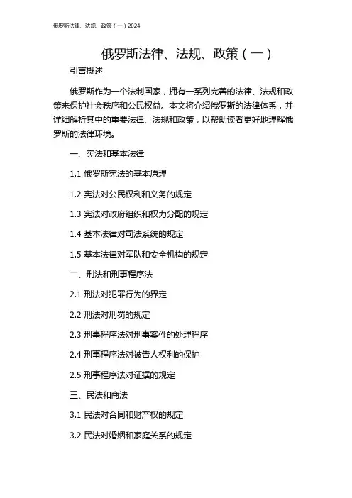 俄罗斯法律、法规、政策(一)2024