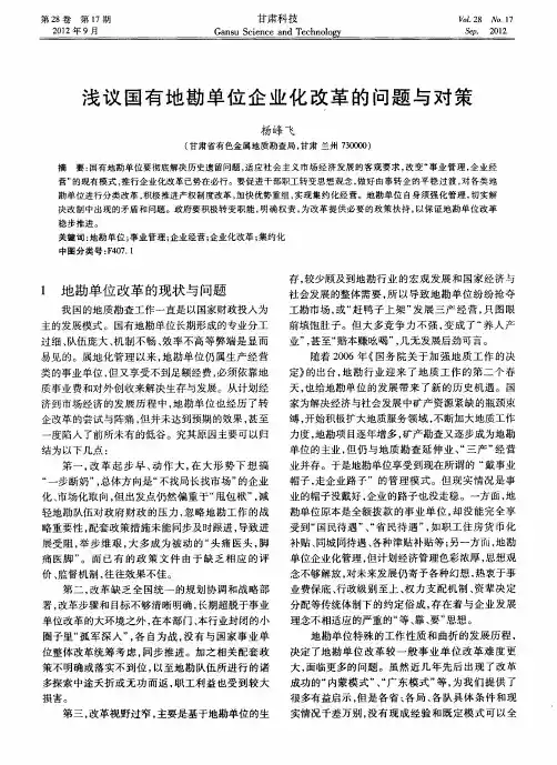 浅议国有地勘单位企业化改革的问题与对策