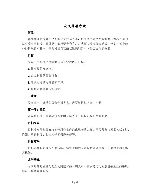 公关传播方案
