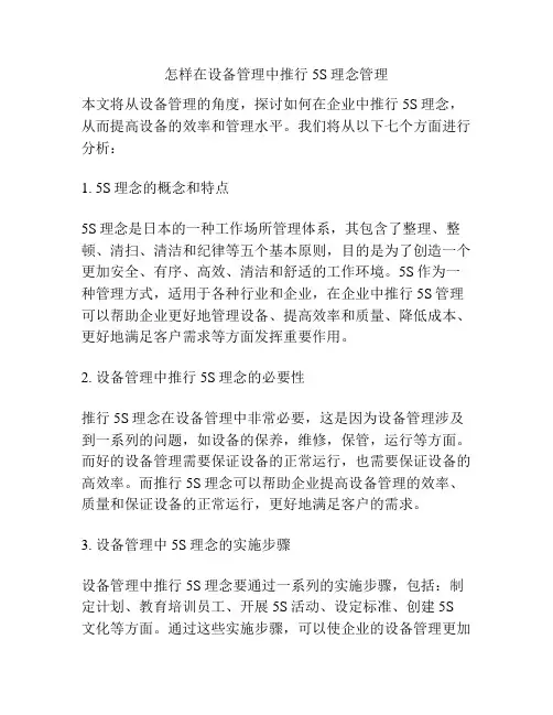怎样在设备管理中推行5S理念管理