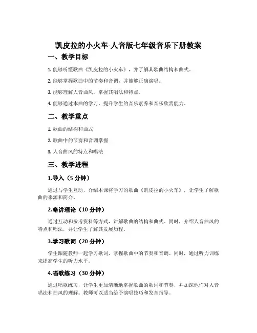 凯皮拉的小火车-人音版七年级音乐下册教案